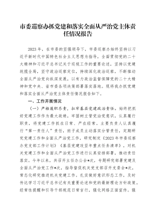 市委巡察办抓党建和落实全面从严治党主体责任情况报告