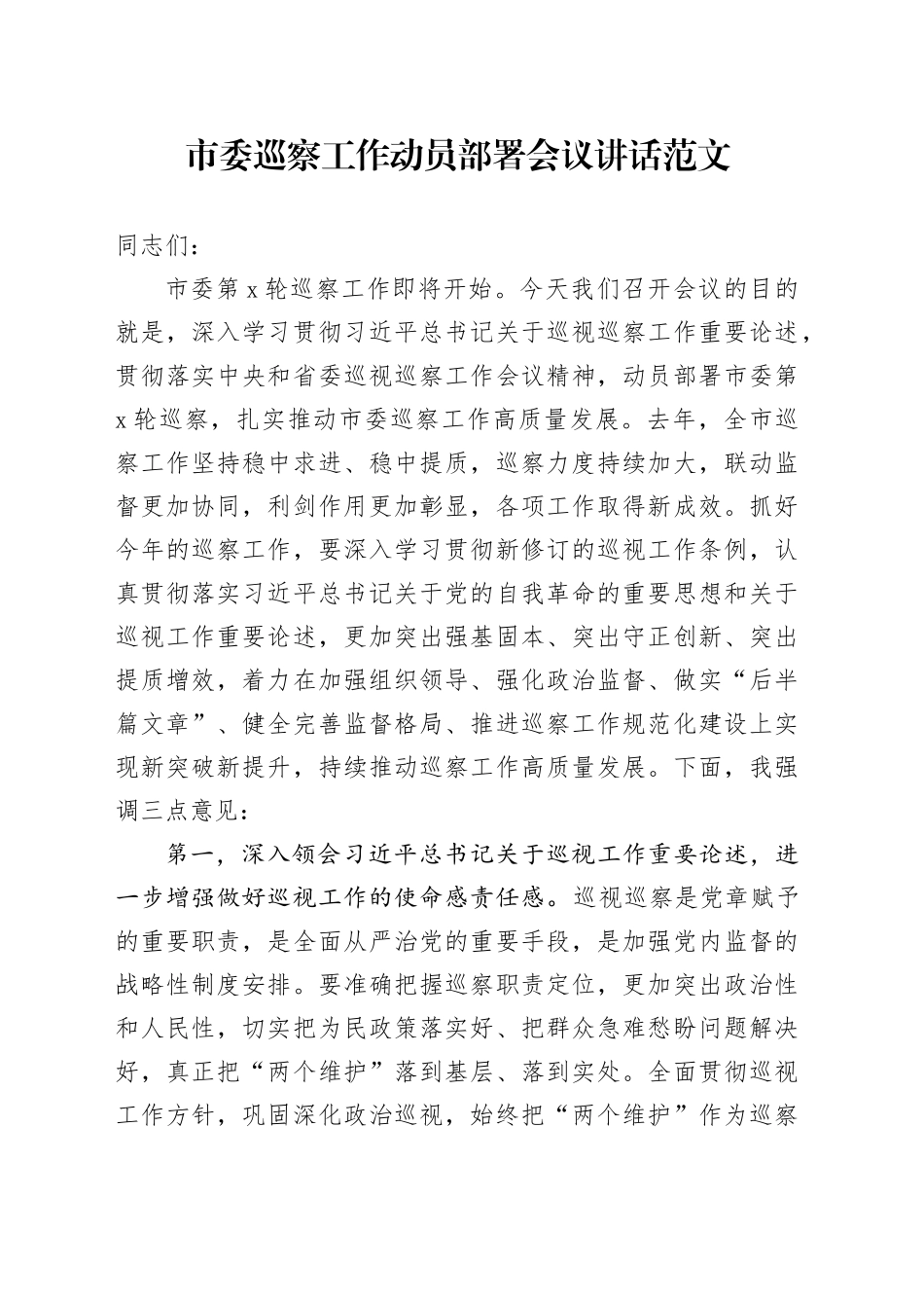 市委巡察工作动员部署会议讲话20240320_第1页