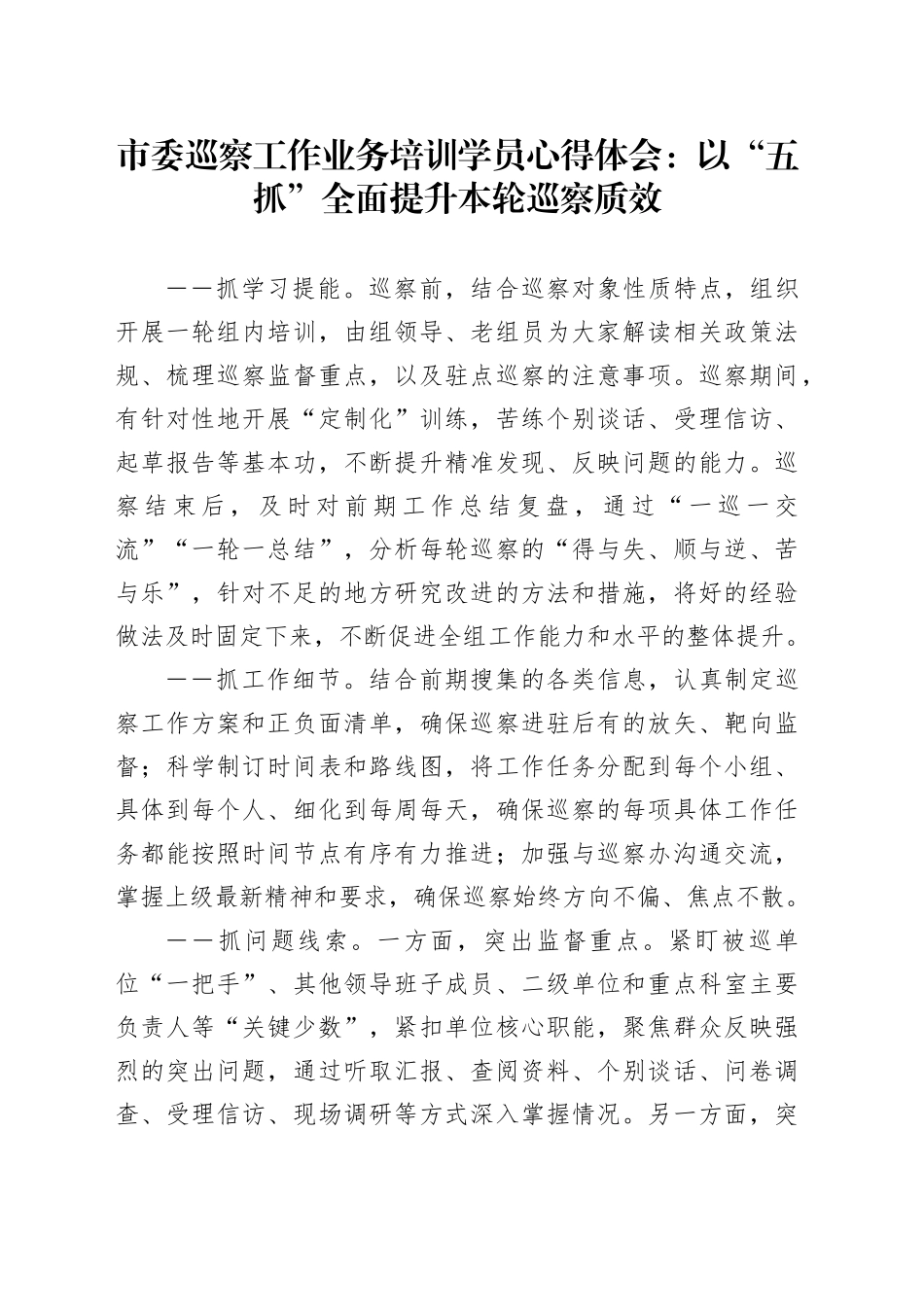 市委巡察工作业务培训学员心得体会：以“五抓”全面提升本轮巡察质效_第1页