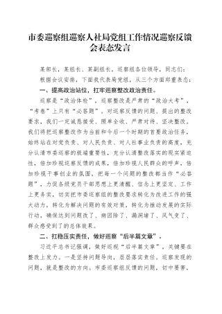 市委巡察组巡察人社局党组工作情况巡察反馈会表态发言