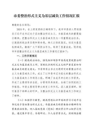 市委整治形式主义为基层减负工作情况汇报