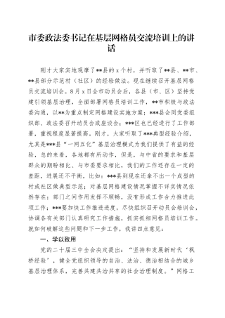 市委政法委书记在基层网格员交流培训上的讲话