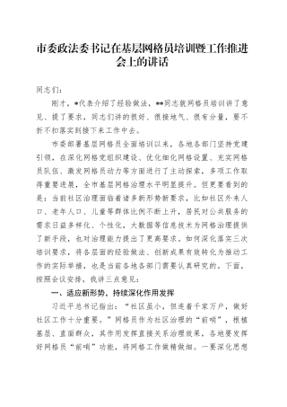市委政法委书记在基层网格员培训暨工作推进会上的讲话