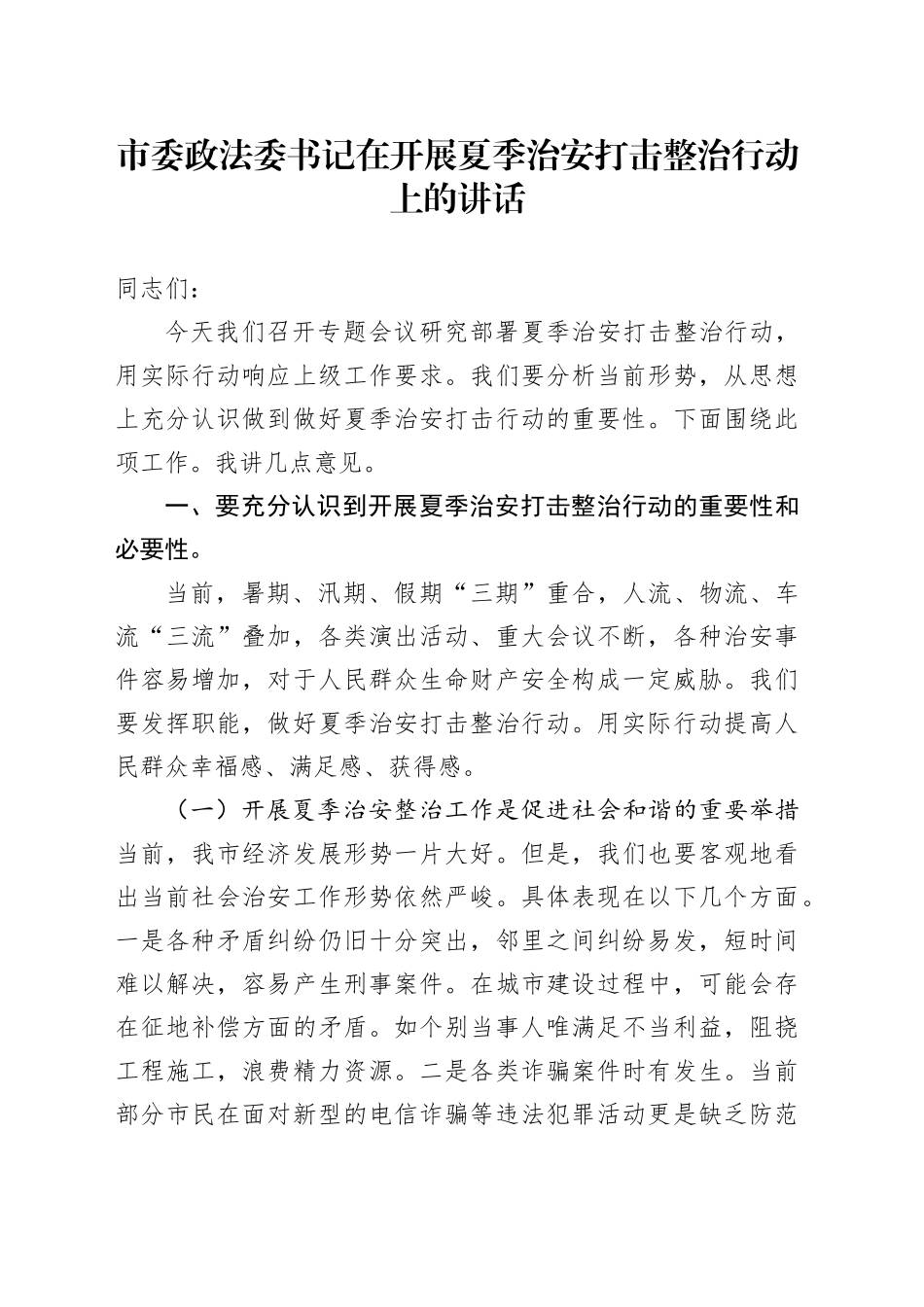 市委政法委书记在开展夏季治安打击整治行动上的讲话_第1页