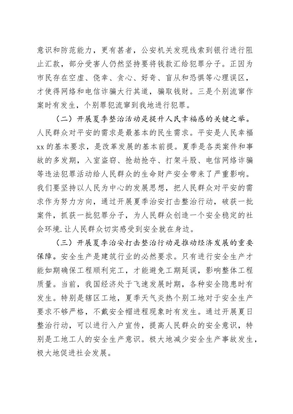 市委政法委书记在开展夏季治安打击整治行动上的讲话_第2页