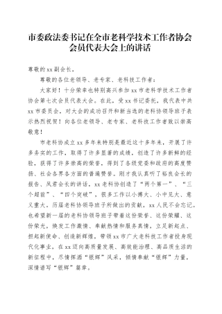 市委政法委书记在全市老科学技术工作者协会会员代表大会上的讲话