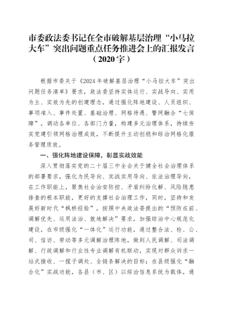 市委政法委书记在全市破解基层治理“小马拉大车”突出问题重点任务推进会上的汇报发言（2020字）