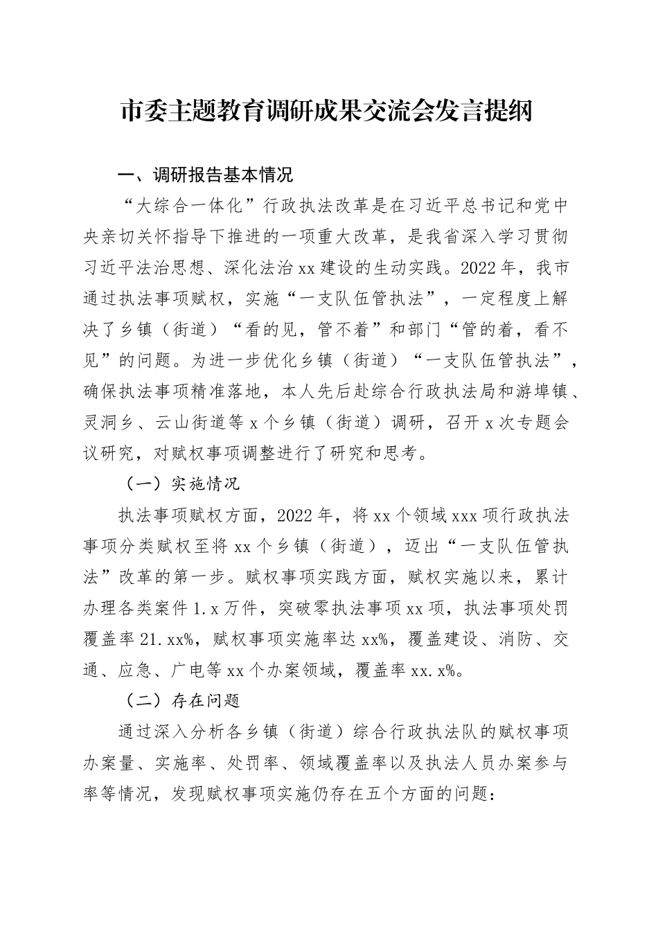 市委主题教育调研成果交流会发言提纲（1）_第1页