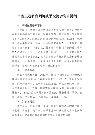 市委主题教育调研成果交流会发言提纲（1）