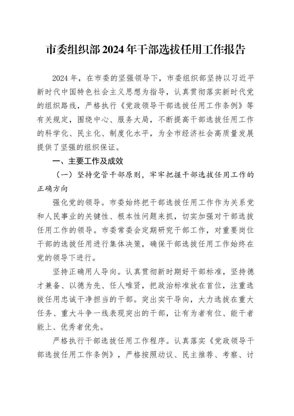 市委组织部 2024 年干部选拔任用工作报告_第1页