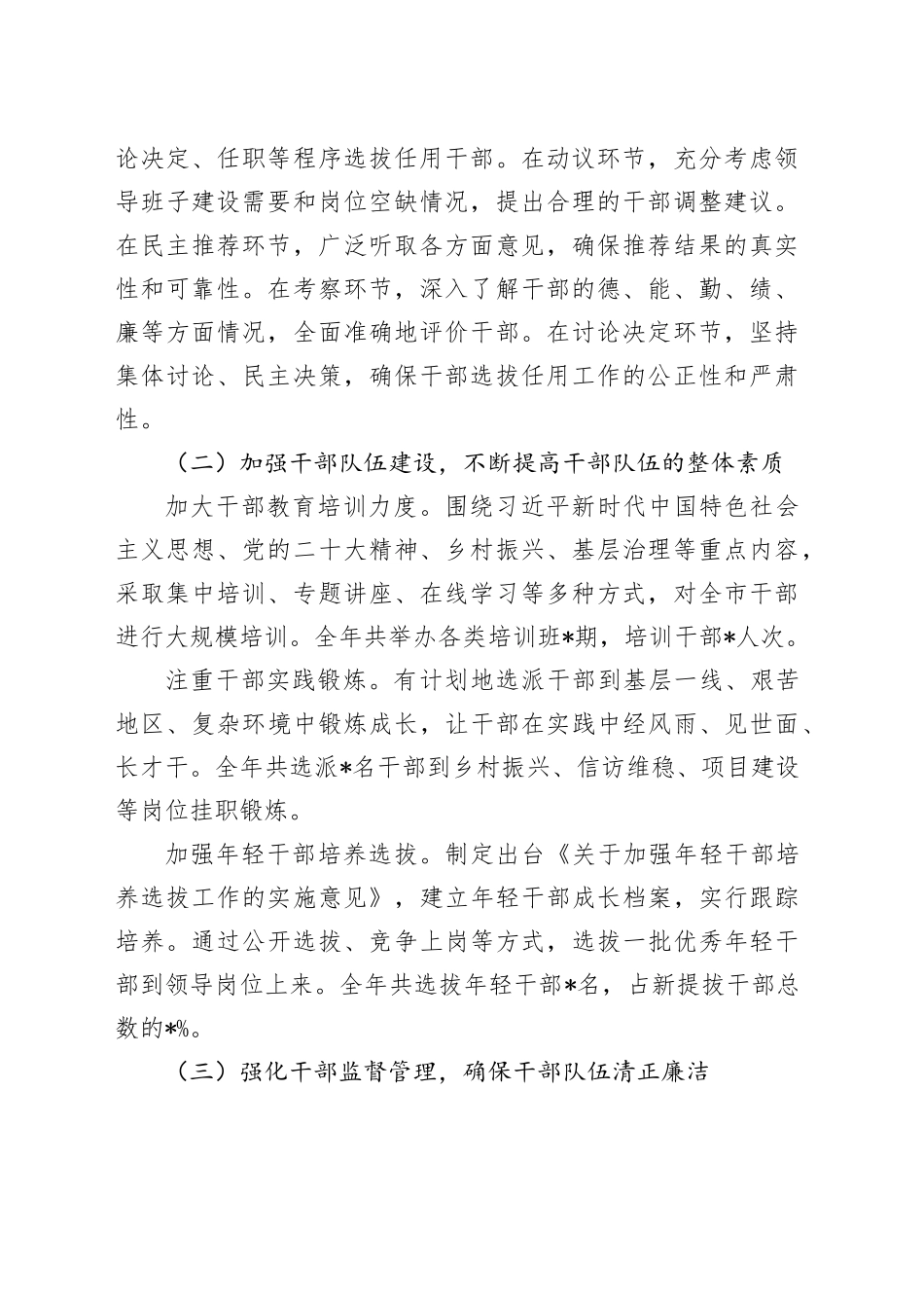 市委组织部 2024 年干部选拔任用工作报告_第2页