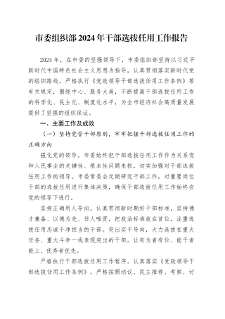 市委组织部 2024 年干部选拔任用工作报告