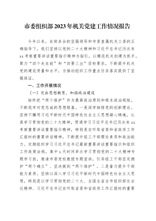 市委组织部2023年机关党建工作情况报告