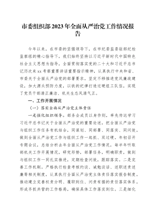 市委组织部2023年全面从严治党工作情况报告