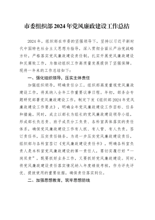 市委组织部2024年党风廉政建设工作总结