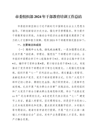 市委组织部2024年干部教育培训工作总结