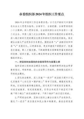 市委组织部2024年组织工作要点