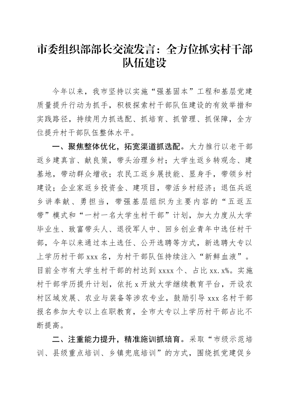 市委组织部部长交流发言：全方位抓实村干部队伍建设_第1页
