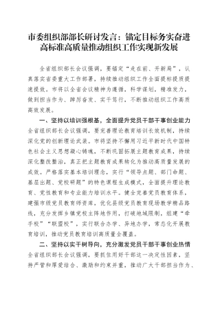 市委组织部部长研讨发言：锚定目标 务实奋进 高标准高质量推动组织工作实现新发展