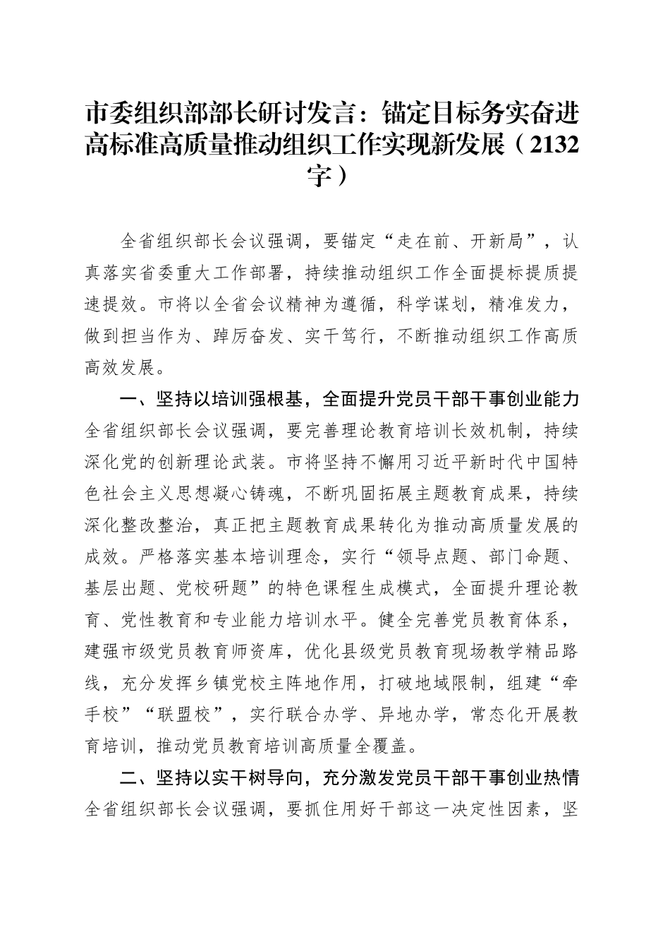 市委组织部部长研讨发言：锚定目标务实奋进高标准高质量推动组织工作实现新发展_第1页