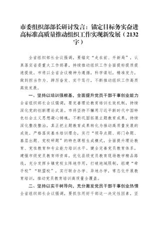 市委组织部部长研讨发言：锚定目标务实奋进高标准高质量推动组织工作实现新发展