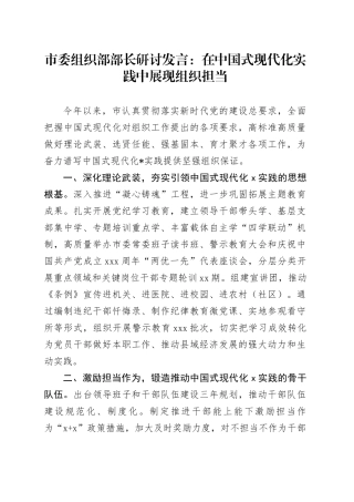 市委组织部部长研讨发言：在中国式现代化实践中展现组织担当
