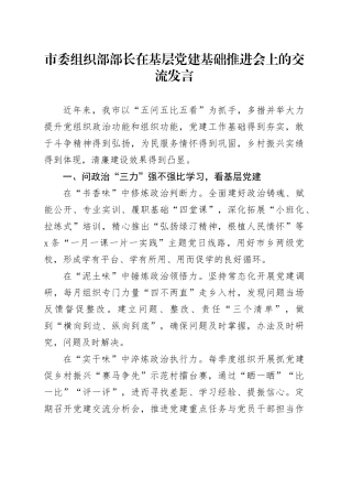 市委组织部部长在基层党建基础推进会上的交流发言