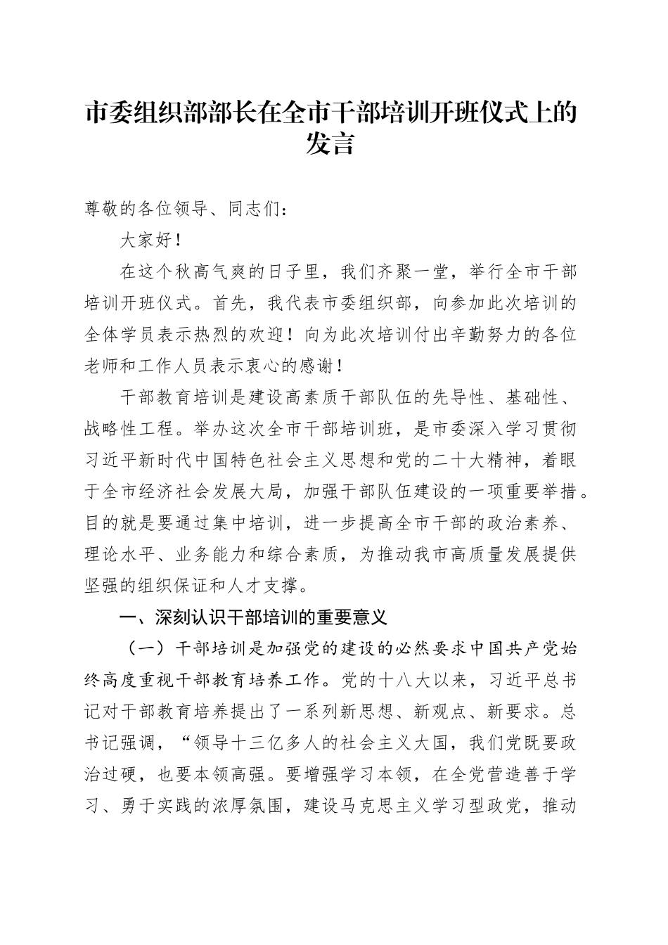 市委组织部部长在全市干部培训开班仪式上的发言_第1页