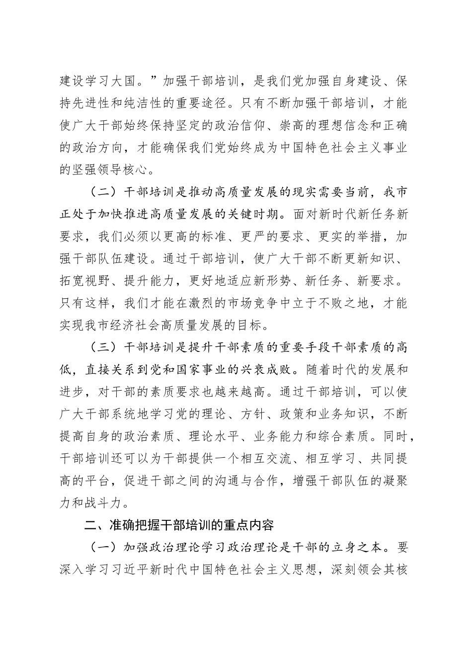市委组织部部长在全市干部培训开班仪式上的发言_第2页