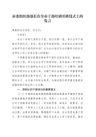 市委组织部部长在全市干部培训开班仪式上的发言