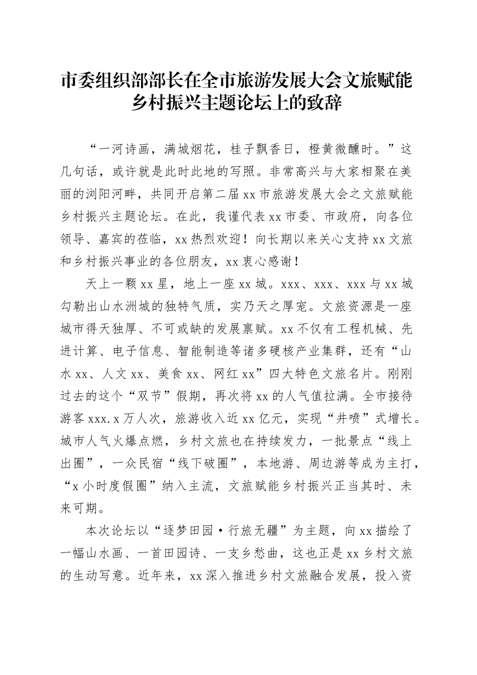 市委组织部部长在全市旅游发展大会文旅赋能乡村振兴主题论坛上的致辞_第1页