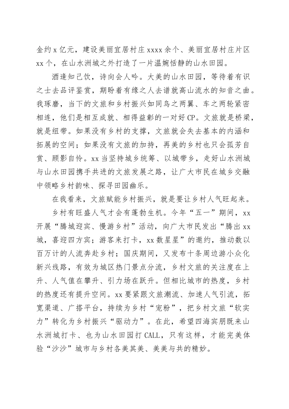 市委组织部部长在全市旅游发展大会文旅赋能乡村振兴主题论坛上的致辞_第2页