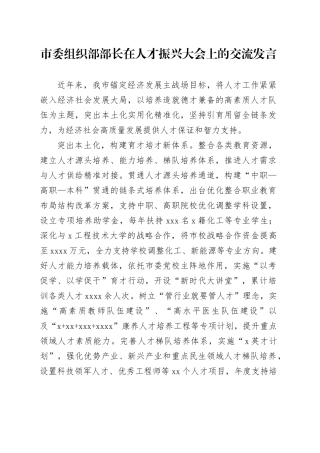 市委组织部部长在人才振兴大会上的交流发言