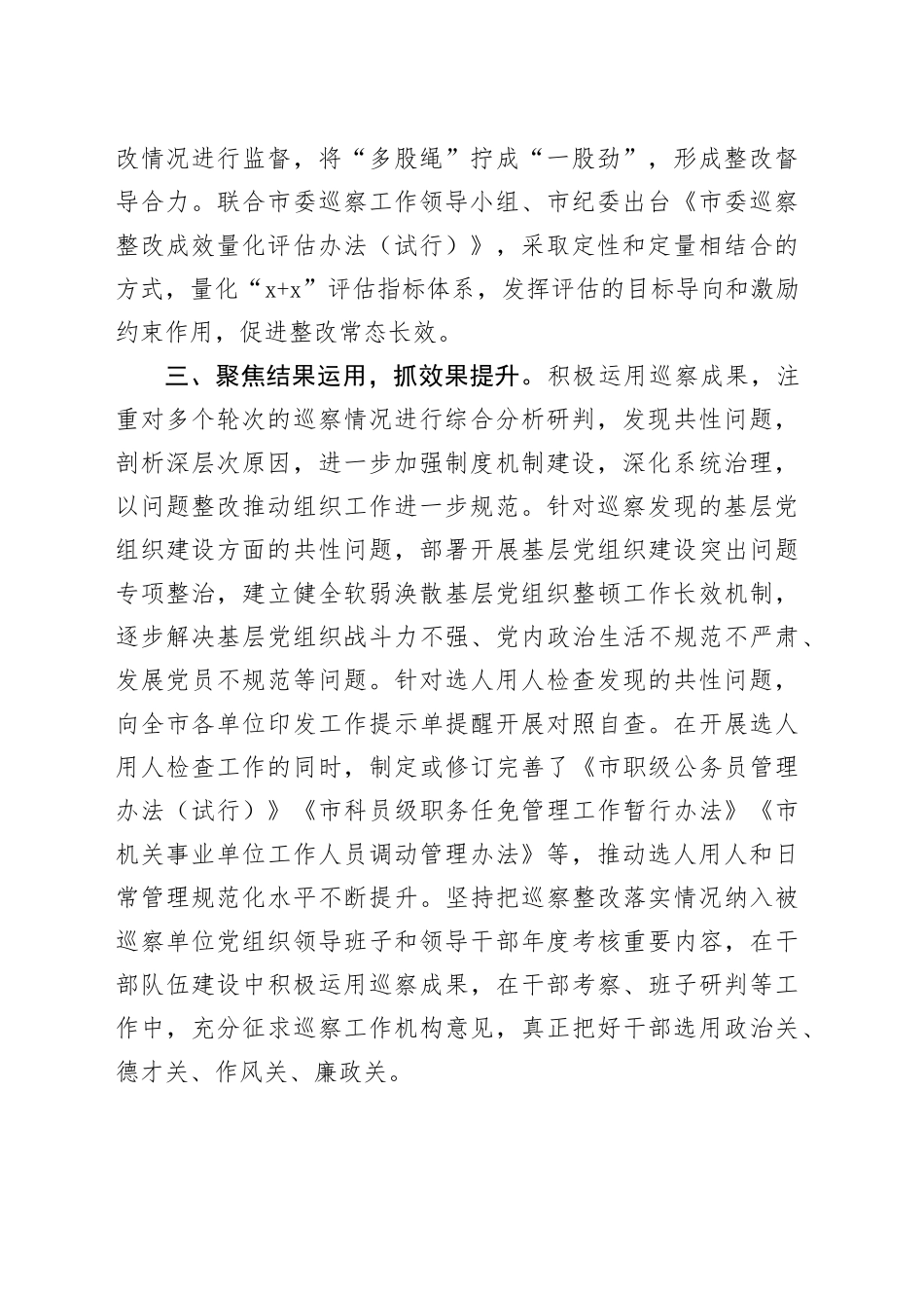 市委组织部部长在巡察整改日常监督经验交流会上的发言_第2页