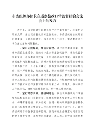 市委组织部部长在巡察整改日常监督经验交流会上的发言