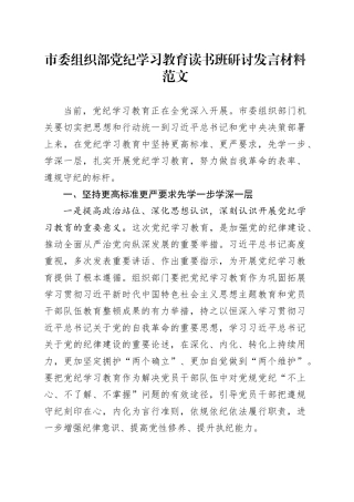 市委组织部党纪学习教育读书班研讨发言材料心得体会交流讲话20240430