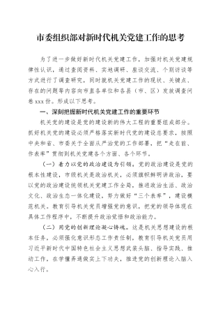 市委组织部对新时代机关党建工作的思考