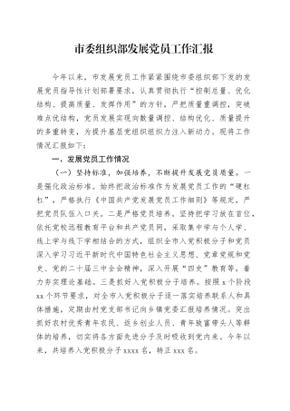 市委组织部发展党员工作汇报