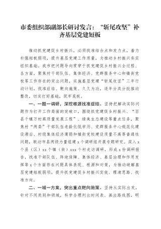市委组织部副部长研讨发言：“斩尾攻坚”补齐基层党建短板