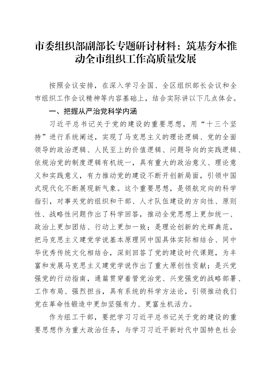 市委组织部副部长专题研讨材料：筑基夯本 推动全市组织工作高质量发展_第1页