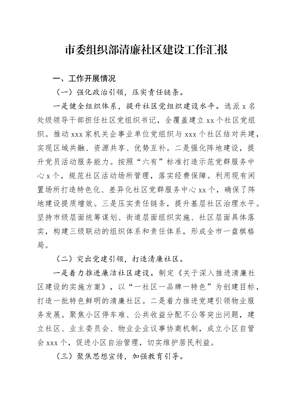 市委组织部清廉社区建设工作汇报_第1页