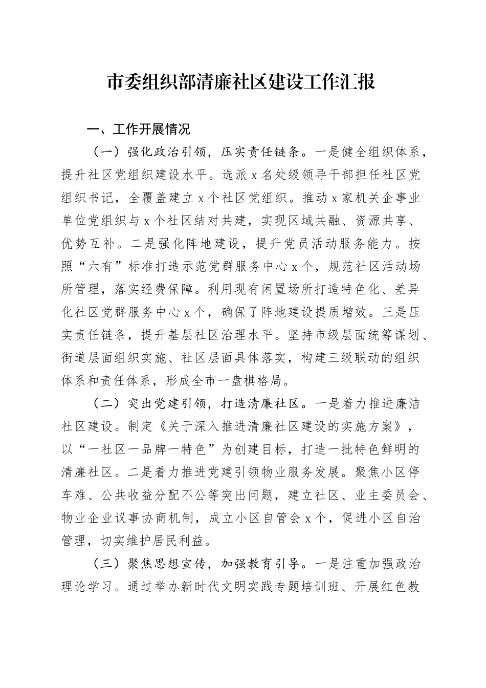 市委组织部清廉社区建设工作汇报总结报告20240911_第1页