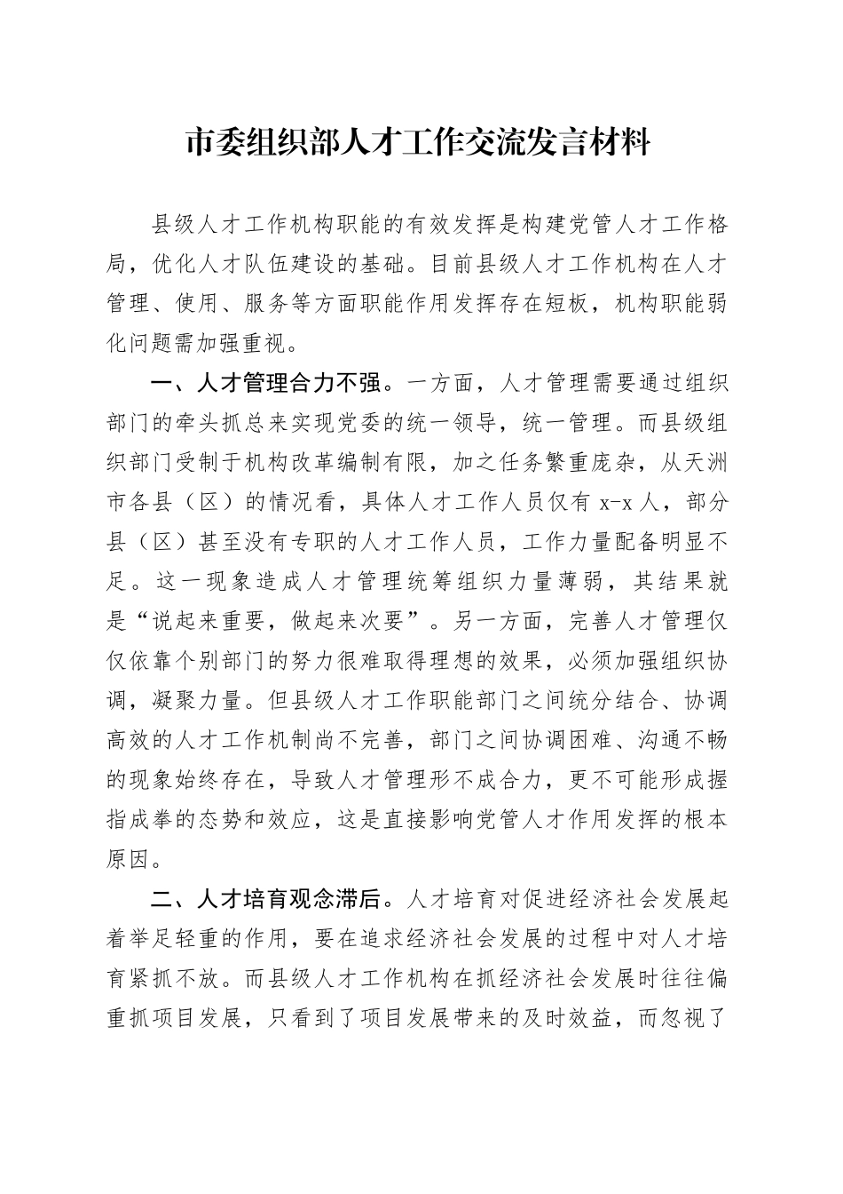 市委组织部人才工作交流发言材料_第1页