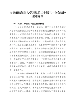 市委组织部深入学习党的二十届三中全会精神主题党课