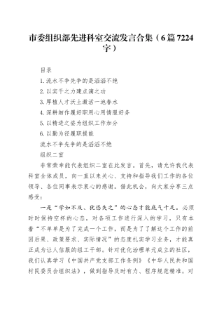 市委组织部先进科室交流发言合集（6篇7224字）