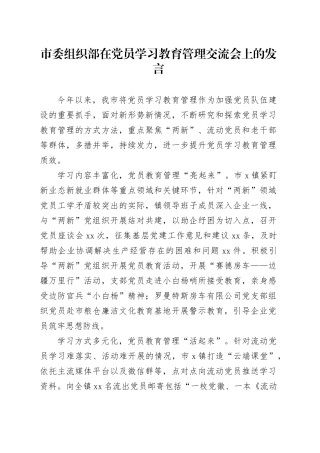 市委组织部在党员学习教育管理交流会上的发言