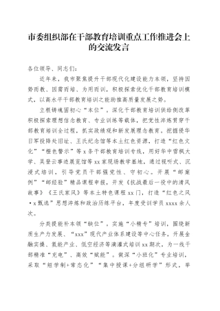 市委组织部在干部教育培训重点工作推进会上的交流发言