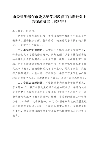 市委组织部在市委党纪学习教育工作推进会上的交流发言（879字）