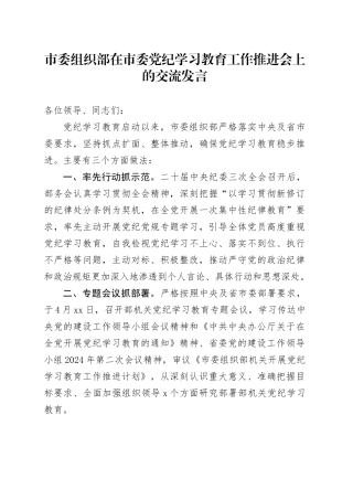 市委组织部在市委党纪学习教育工作推进会上的交流发言