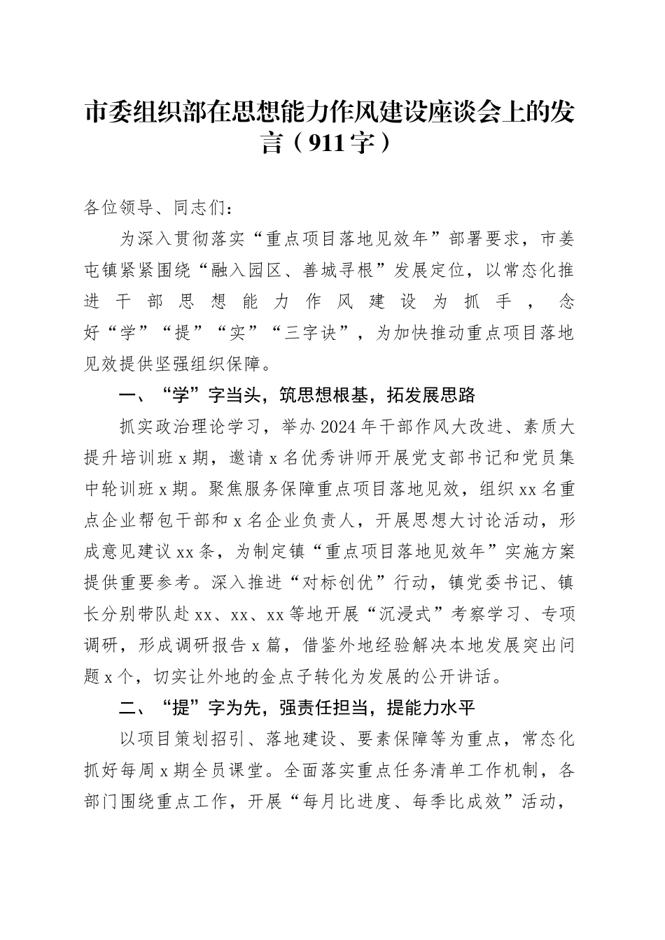 市委组织部在思想能力作风建设座谈会上的发言（911字）_第1页